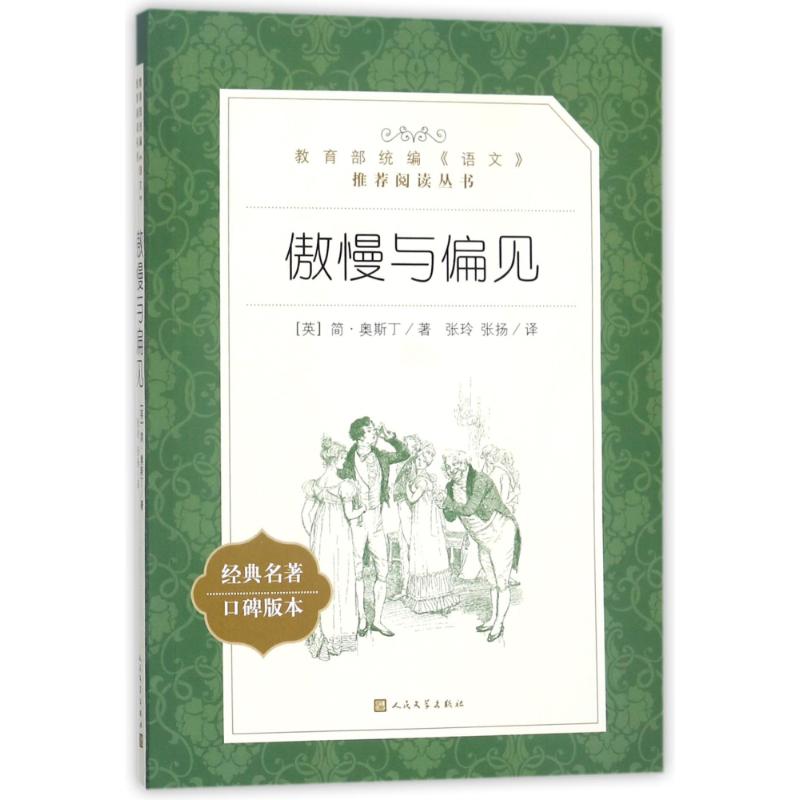 傲慢与偏见 (英)简·奥斯丁 著 张玲,张扬 译 文学 文轩网