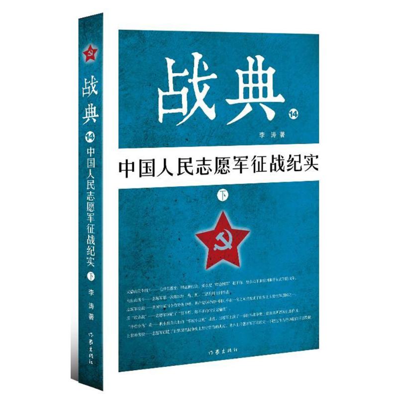 中国人民志愿军征战纪实(下)/战典14 李涛 著 社科 文轩网