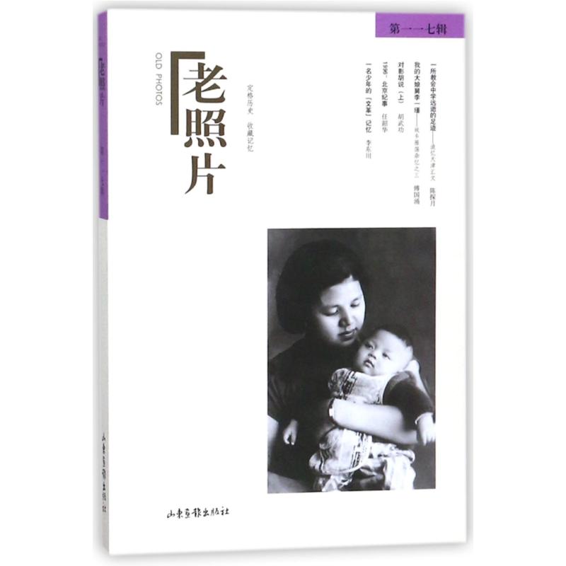 老照片(第117辑) 编者:冯克力 著 艺术 文轩网