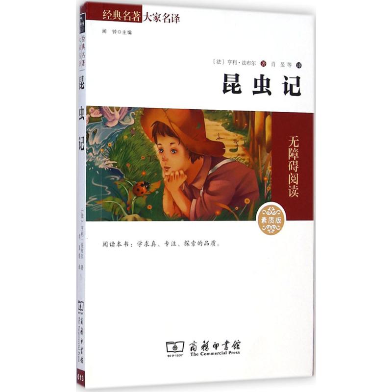 昆虫记 经典名著大家名译 青少年课外无障碍阅读·全译本 素质版外国文学小说