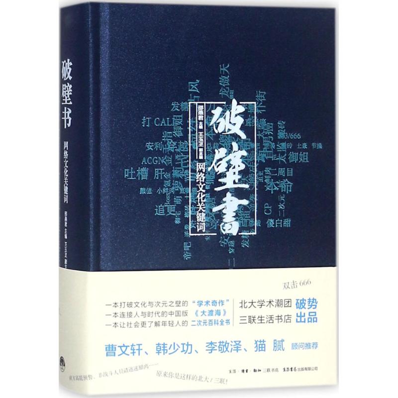 破壁书:网络文化关键词 邵燕君 主编 著 经管、励志 文轩网