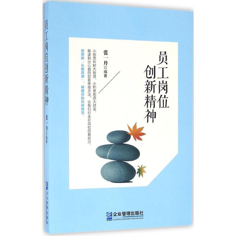 员工岗位创新精神 张一丹 编著 经管、励志 文轩网