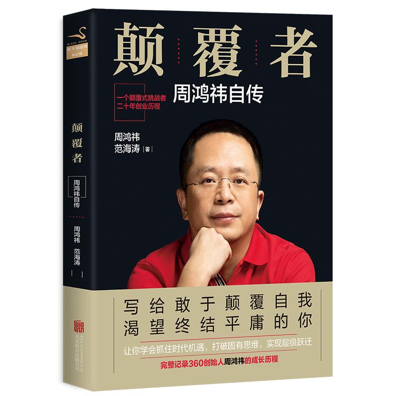 颠覆者 周鸿祎、范海涛 著 经管、励志 文轩网