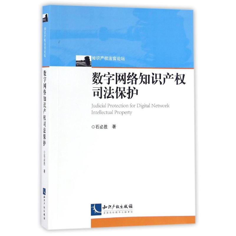 数字网络知识产权司法保护 石必胜 著作 社科 文轩网