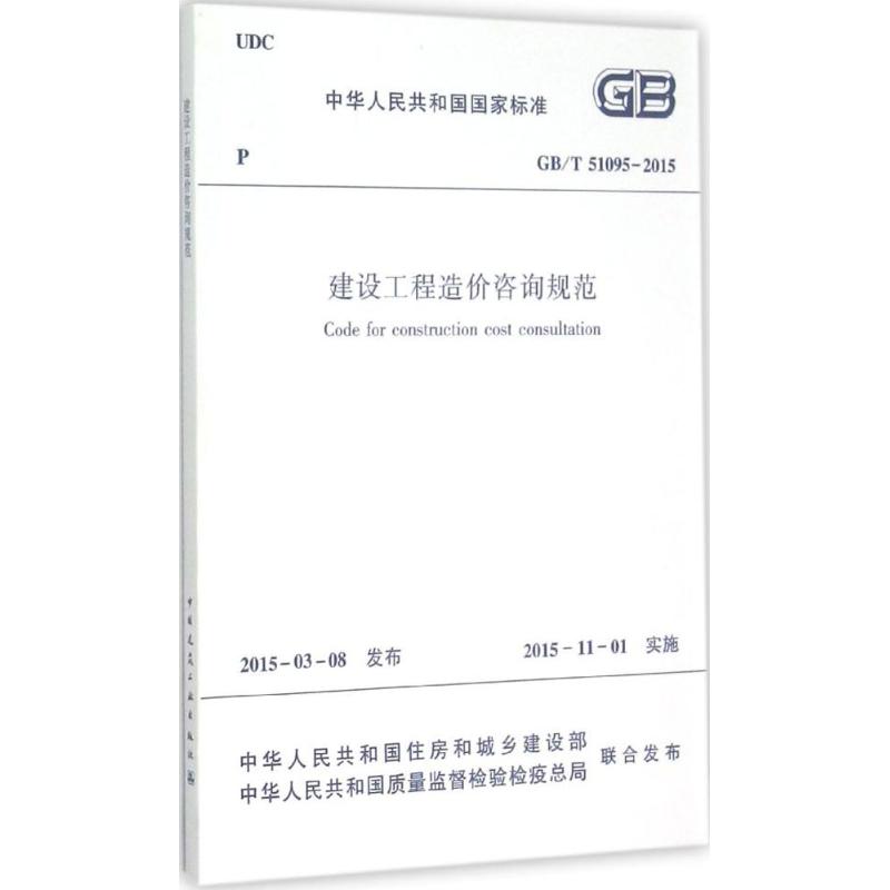 建设工程造价咨询规范 中华人民共和国住房和城乡建设部,中华人民共和国质量监督检验检疫总局 联合发布 著 专业科技 文轩网