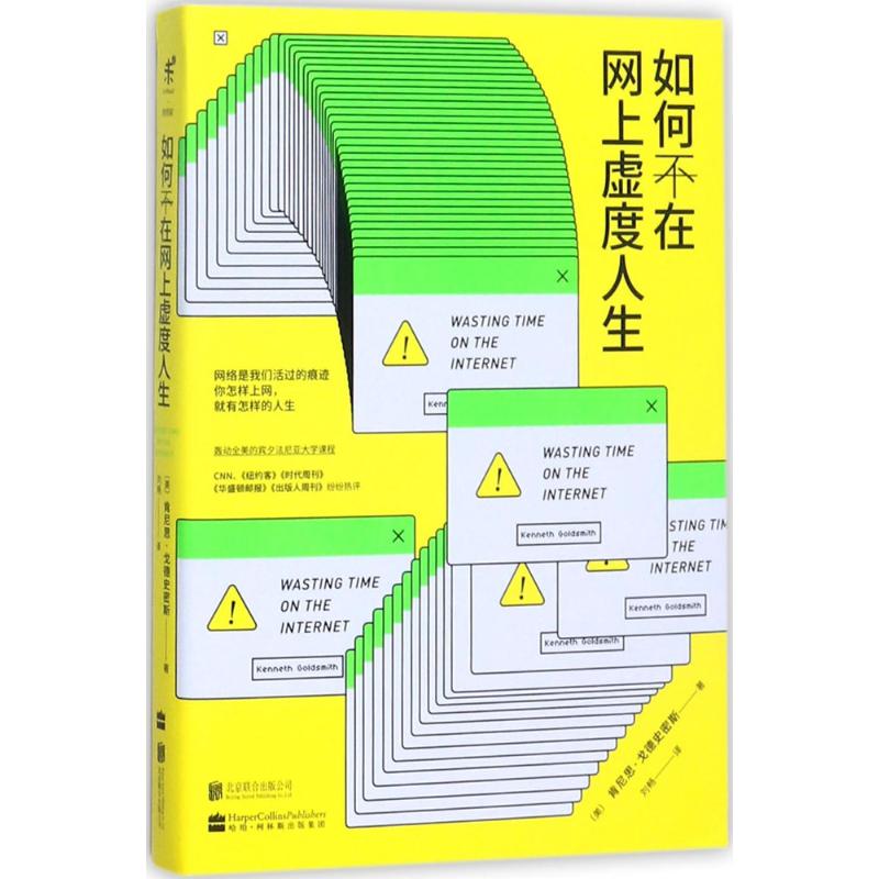 如何不在网上虚度人生 (美)肯尼思·戈德史密斯(Kenneth Goldsmith) 著;刘畅 译 著 经管、励志 