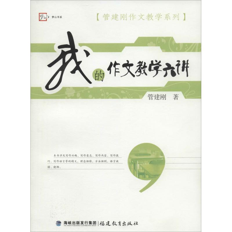 我的作文教学六讲 管建刚 著 文教 文轩网