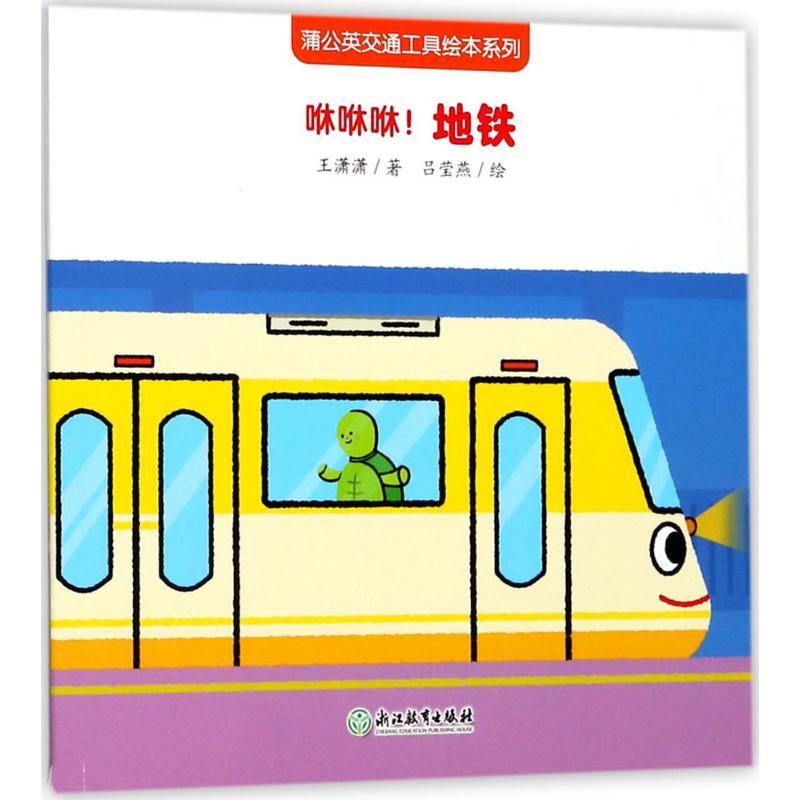 咻咻咻!地铁 王潇潇 著；吕莹燕 绘 少儿 文轩网