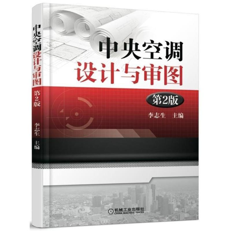 中央空调设计与审图 李志生 主编 专业科技 文轩网