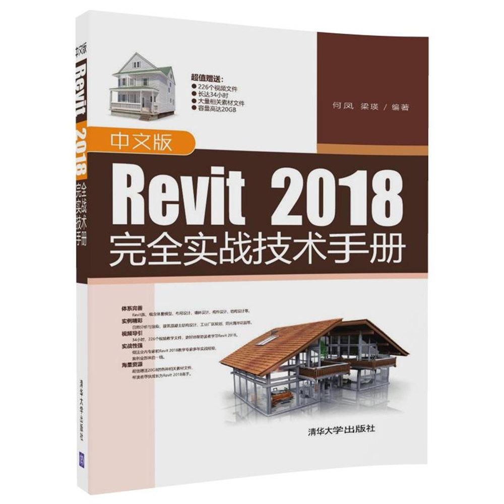 中文版Revit 2018完全实战技术手册 何凤,梁瑛 编著 专业科技 文轩网