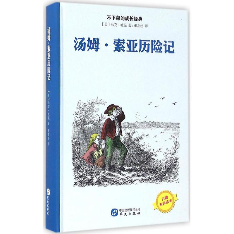 汤姆·索亚历险记 (美)马克·吐温(Mark Twain) 著;张友松 译 著 少儿 文轩网