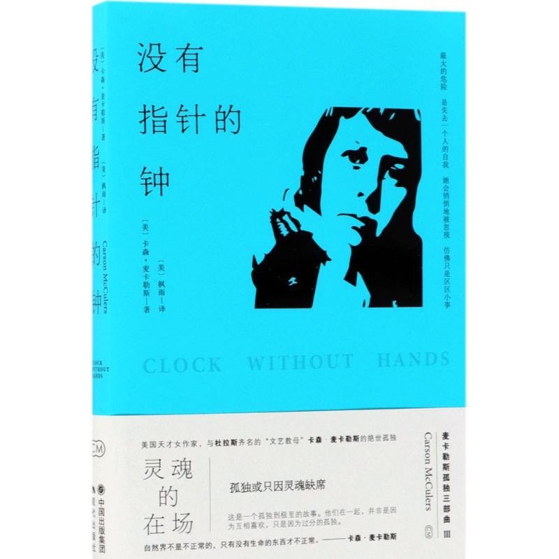 没有指针的钟 (美)卡森·麦卡勒斯(Carson McCullers) 著;(美)枫雨 译 著 文学 文轩网