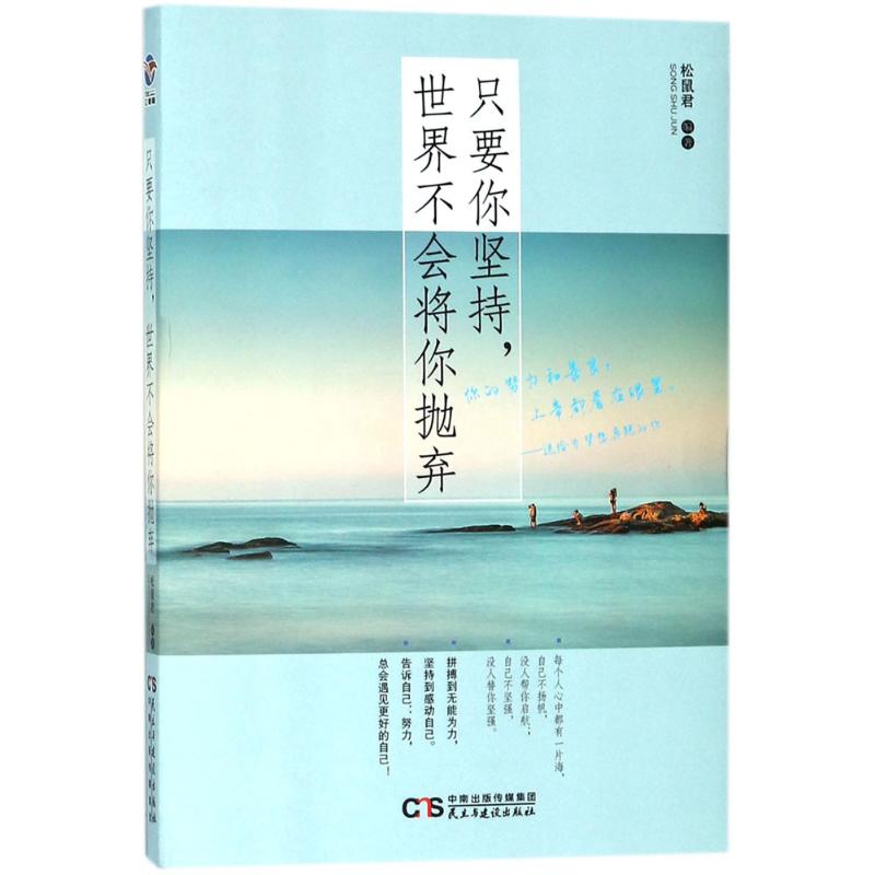 只要你坚持,世界不会将你抛弃 松鼠君 编著 著作 经管、励志 文轩网