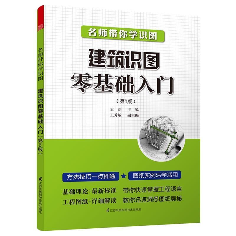 建筑识图零基础入门(第2版) 孟炜 编 专业科技 文轩网