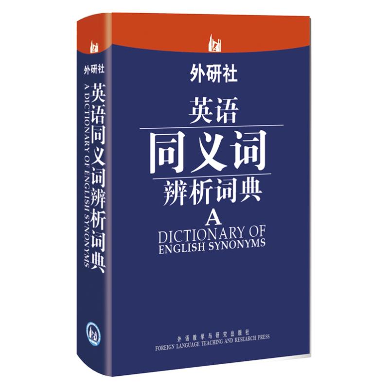 外研社英语同义词辨析词典 赵同水 著 文教 文轩网