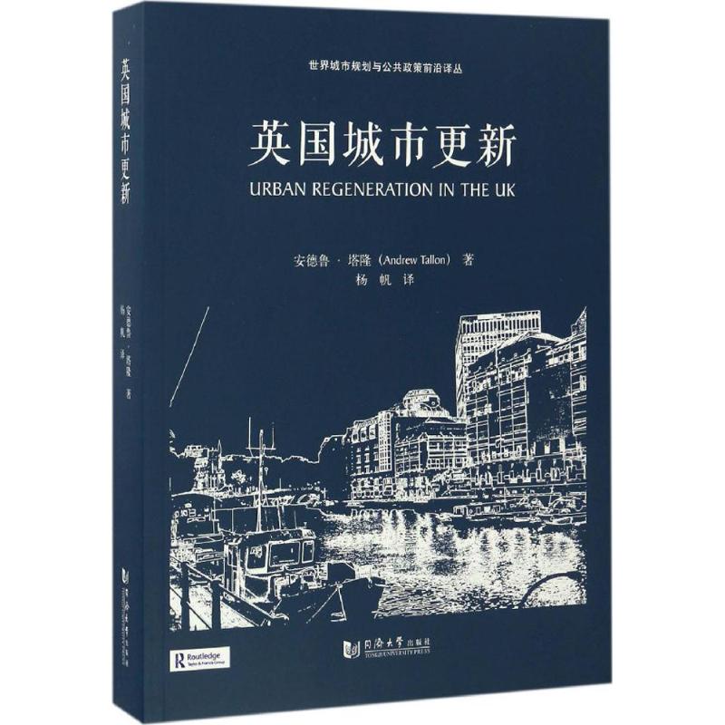 英国城市更新 (英)安德鲁·塔隆(Andrew Tallon) 著;杨帆 译 著 专业科技 文轩网