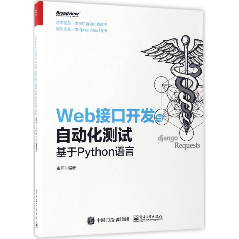 Web接口开发与自动化测试 虫师 编著 专业科技 文轩网