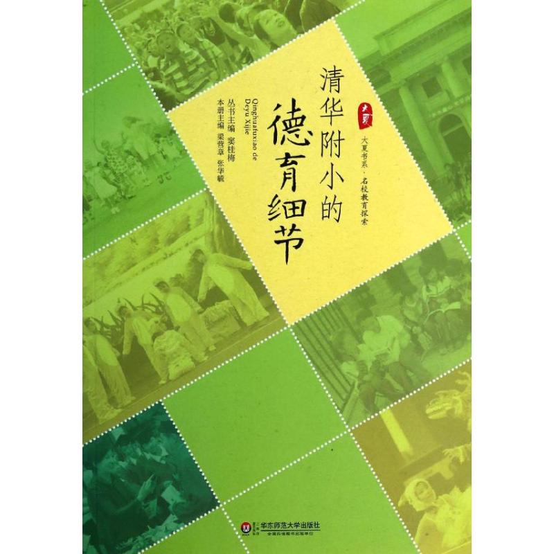 清华附小的德育细节 窦桂梅 编 著 文教 文轩网