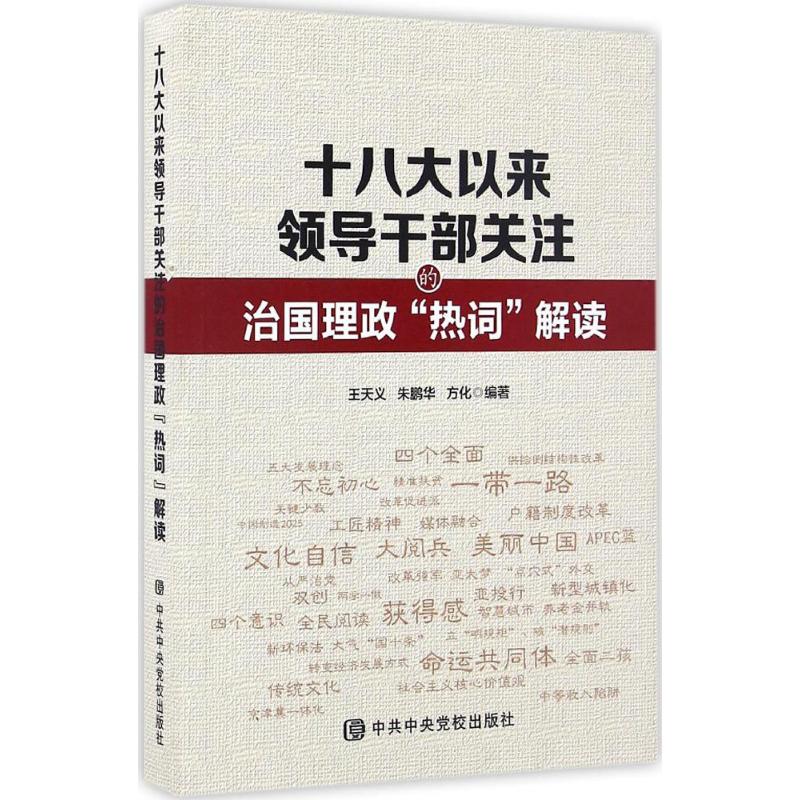 十八大以来领导干部关注的治国理政"热词"解读 王天义,朱鹏华,方化 编著 著 社科 文轩网