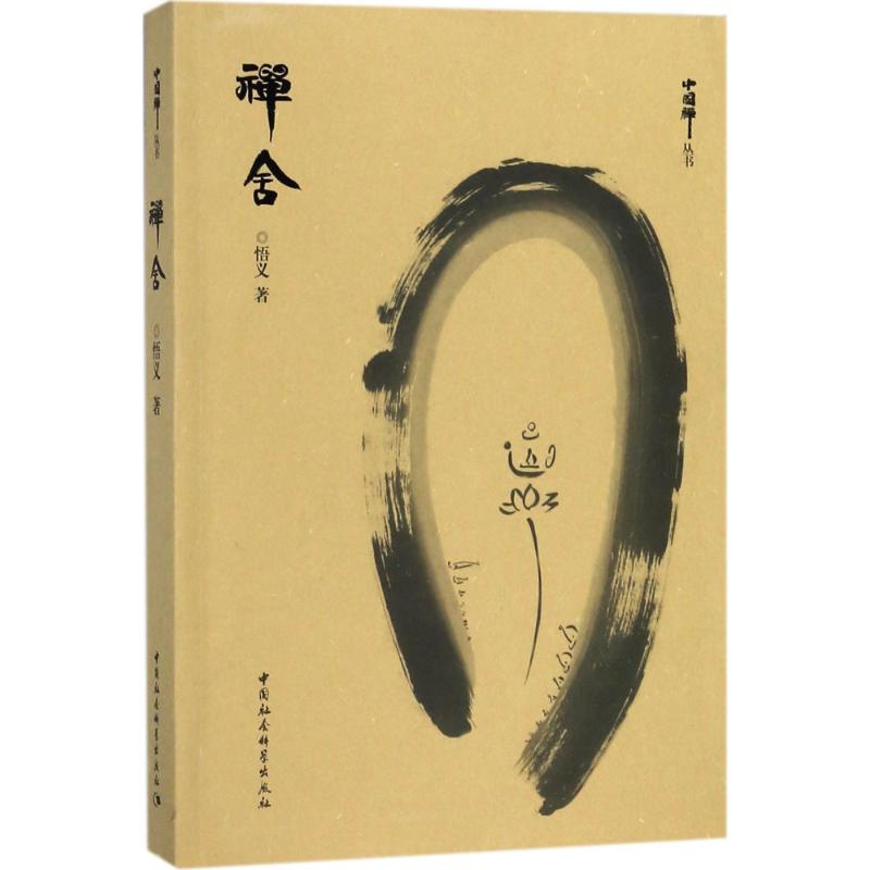 禅舍 悟义 著 社科 文轩网