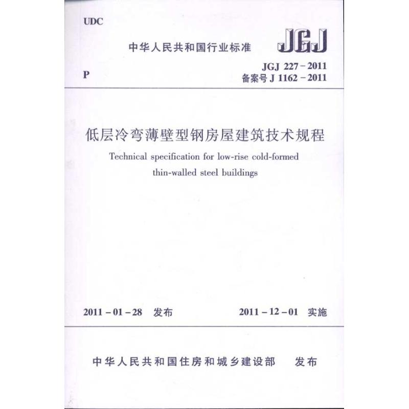 JGJ227-2011低层冷弯薄壁型钢房屋建筑技术规程 中国建筑工业出版社 著作 著 专业科技 文轩网