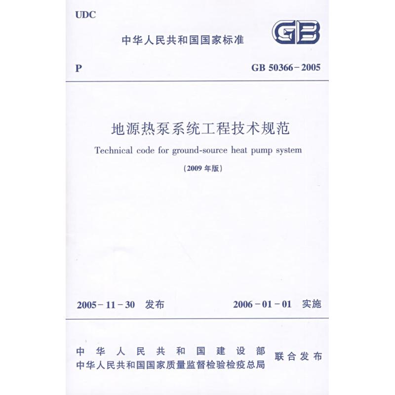 GB50366-2005地源热泵系统工程技术规范(2009年版) 中国建筑工业出版社 著 著 专业科技 文轩网