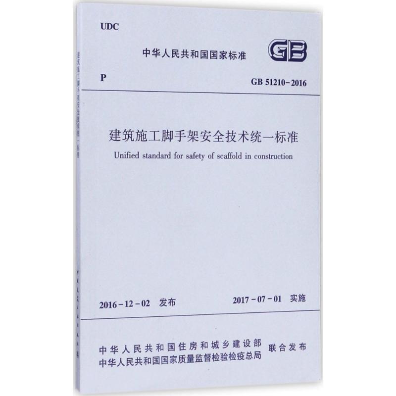 中华人民共和国国家标准建筑施工脚手架安全技术统一标准GB51210-2016 