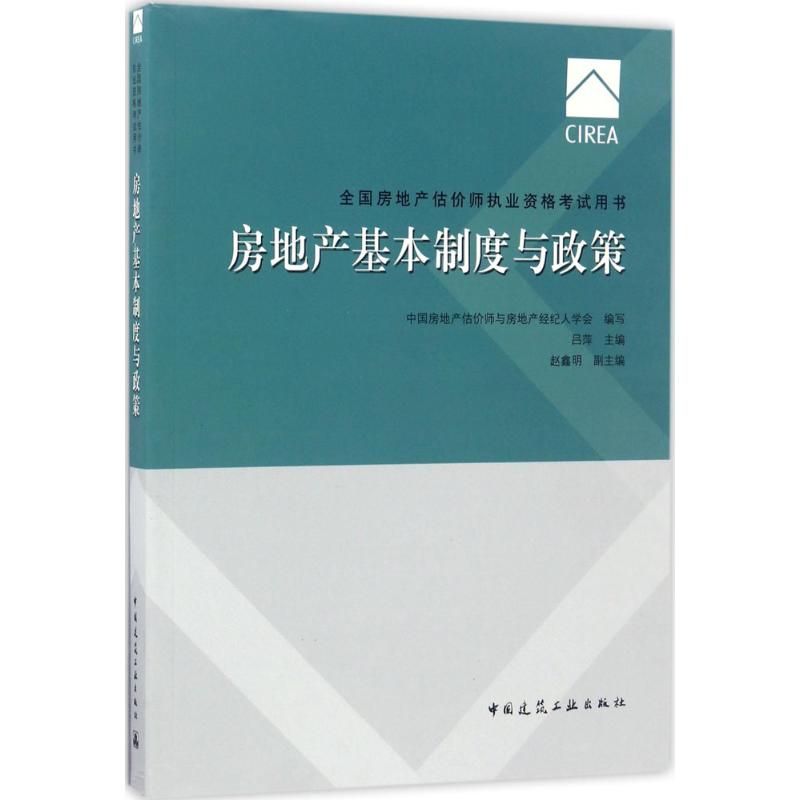 房地产基本制度与政策 中国房地产估价师与房地产经纪人学会 编写;吕萍 主编 专业科技 文轩网