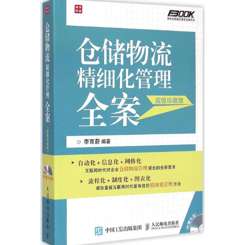 仓储物流精细化管理全案 李育蔚 编著 著作 经管、励志 文轩网