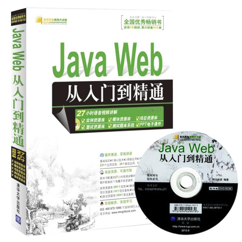 Java Web从入门到精通 明日科技 专业科技 文轩网