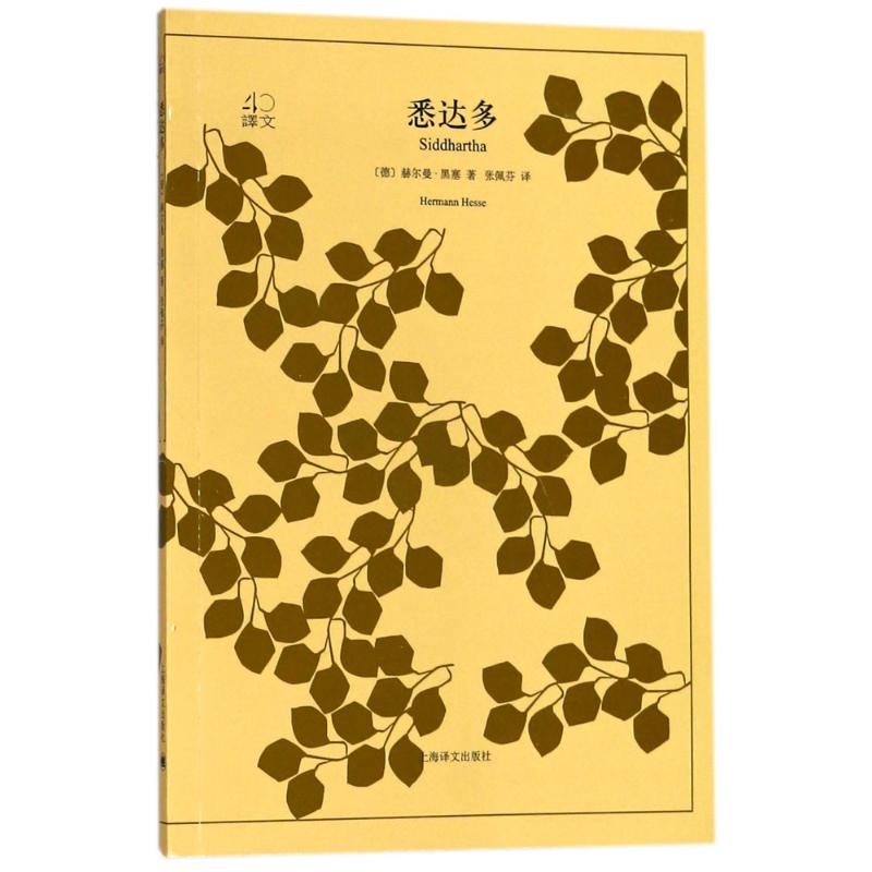 悉达多 (德)赫尔曼·黑塞(Hermann Hesse) 著;张佩芬 译 著 文学 文轩网