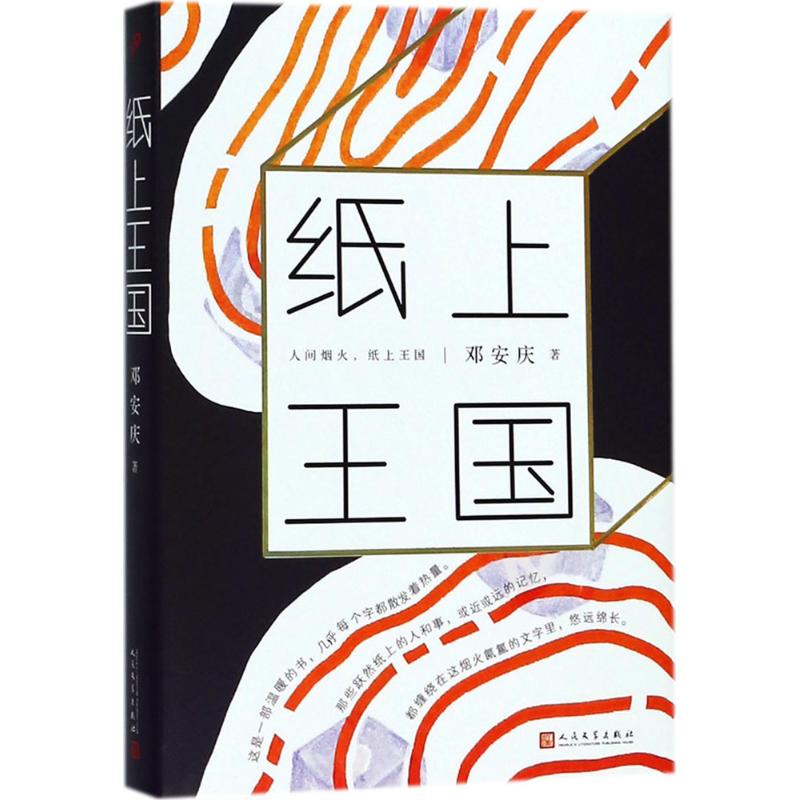 纸上王国 邓安庆 著 著 文学 文轩网