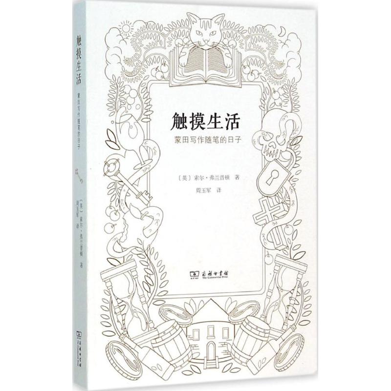 触摸生活 (英)索尔·弗兰普顿(Saul Frampton) 著;周玉军 译 著 文学 文轩网