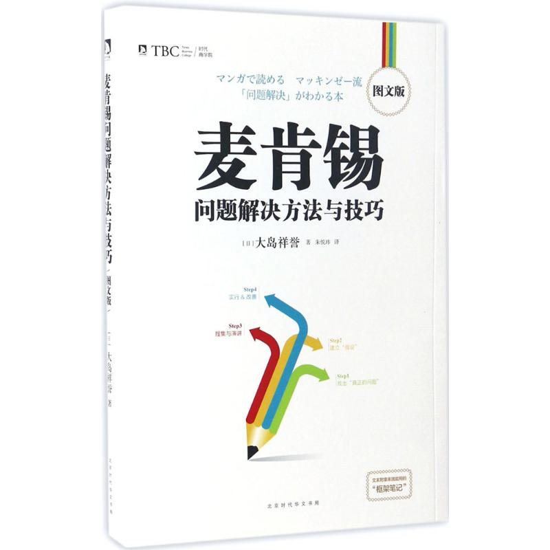 麦肯锡问题解决方法与技巧 (日)大岛祥誉 著;朱悦玮 译 经管、励志 文轩网