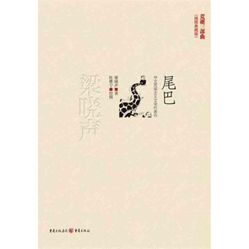 尾巴(现实主义作家梁晓声最富想象力的作品之一) 梁晓声 著 文学 文轩网