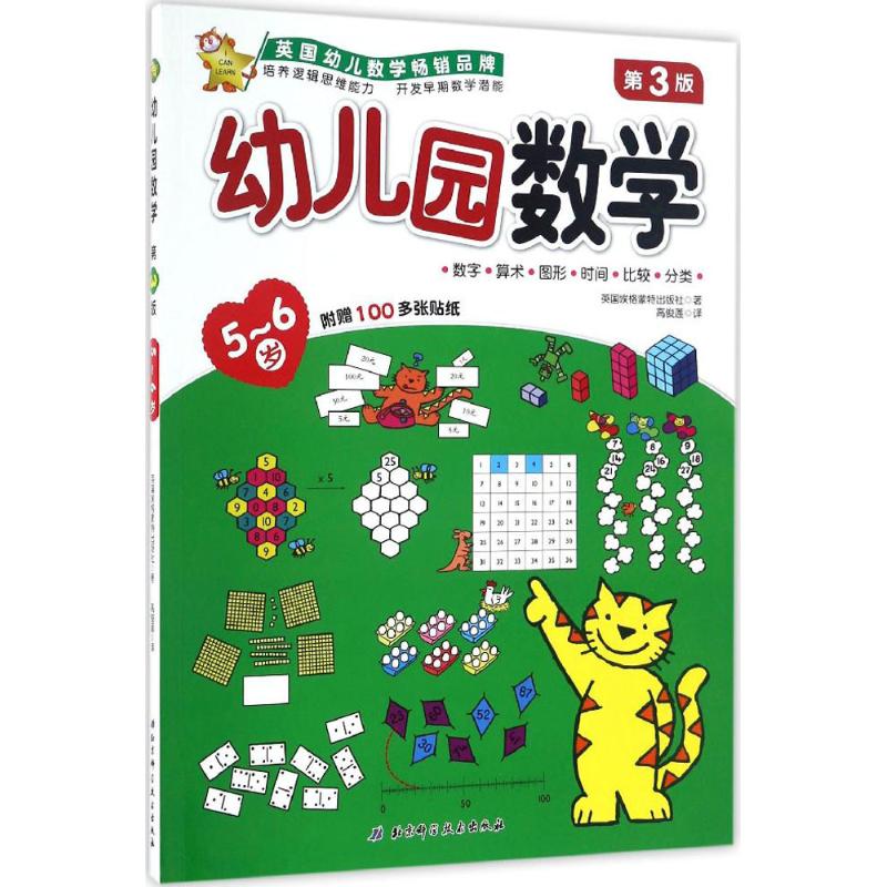 幼儿园数学 英国埃格蒙特出版社 著;高俊莲 译 著作 少儿 文轩网