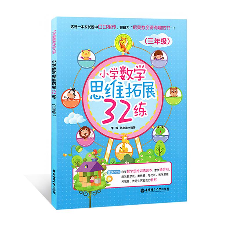 小学数学思维拓展32练 李辉,陈文雄 编著 著 文教 文轩网