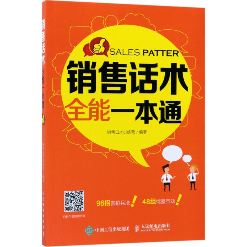 销售话术全能一本通 销售口才训练营 编著 著作 经管、励志 文轩网