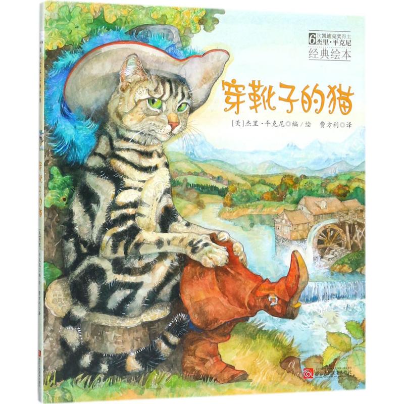 穿靴子的猫 (美)杰里·平克尼(Jerry Pinkney) 编绘;费方利 译 著 少儿 文轩网