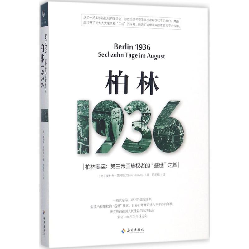 柏林1936 (德)奥利弗·西姆斯(Oliver Hilmes) 著；陈韵雅 译 社科 文轩网