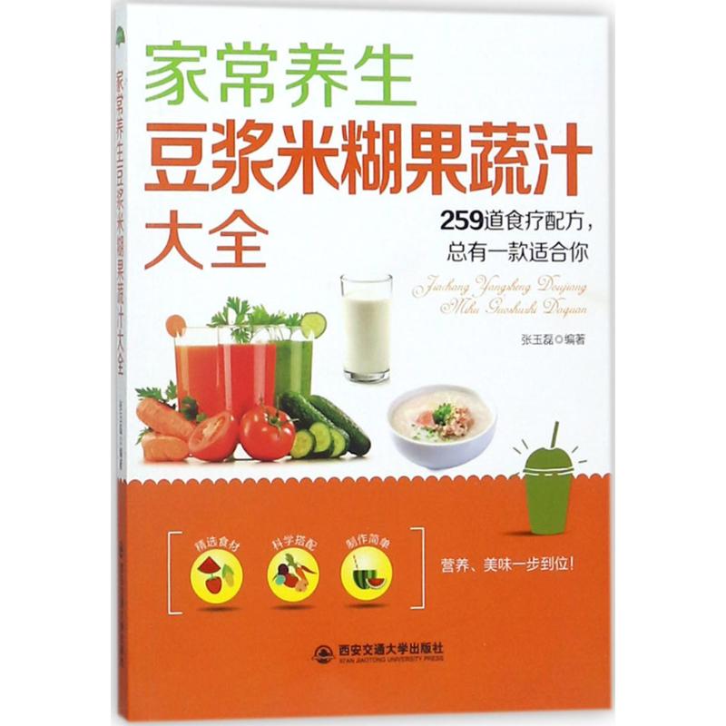 家常养生豆浆米糊果蔬汁大全 张玉磊 编著 生活 文轩网