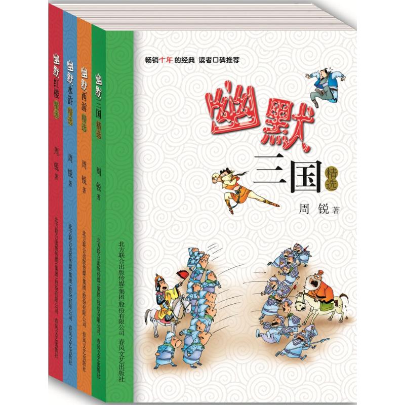 周锐幽默儿童文学精选:幽默三国、西游、水浒、红楼精选(套装4册) 周锐 著 著作 少儿 文轩网