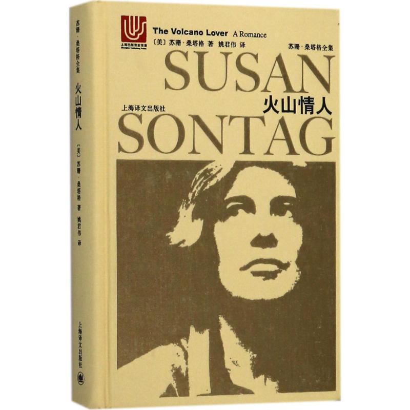 火山情人 (美)苏珊·桑塔格(Susan Sontang) 著；姚君伟 译 文学 文轩网