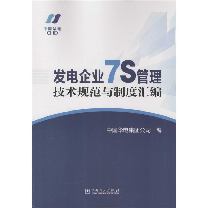 发电企业7S管理技术规范与制度汇编 中国华电集团公司 编 专业科技 文轩网