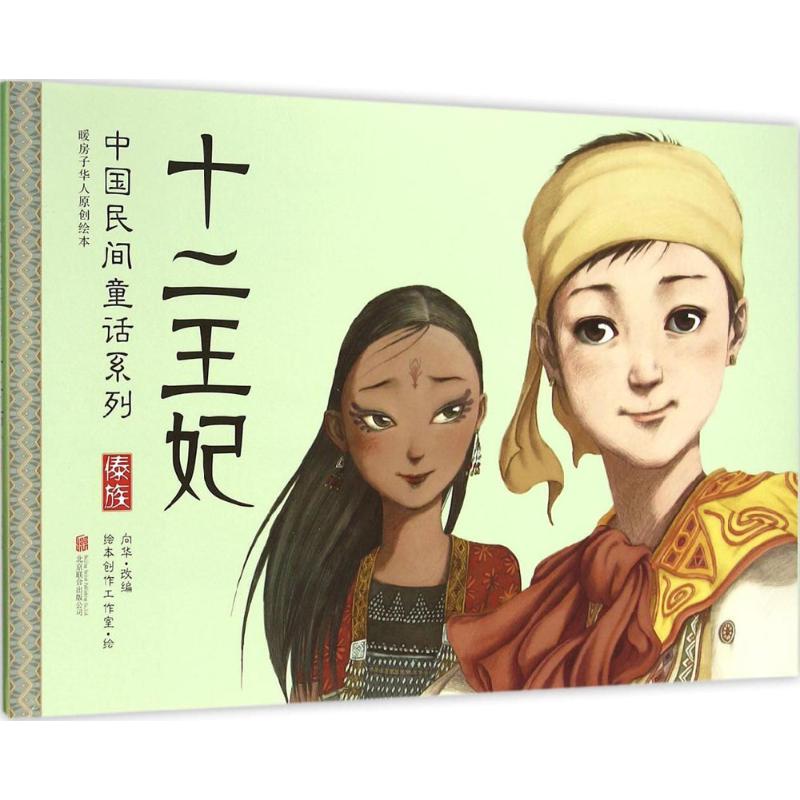 十二王妃 向华 改编;绘本创作工作室 绘 著 少儿 文轩网