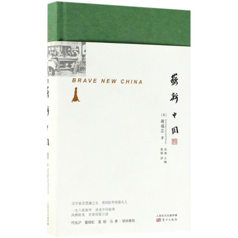 崭新中国 (英)谢福芸(Dorothea Soothill Hosie) 著;程锦 译 文学 文轩网