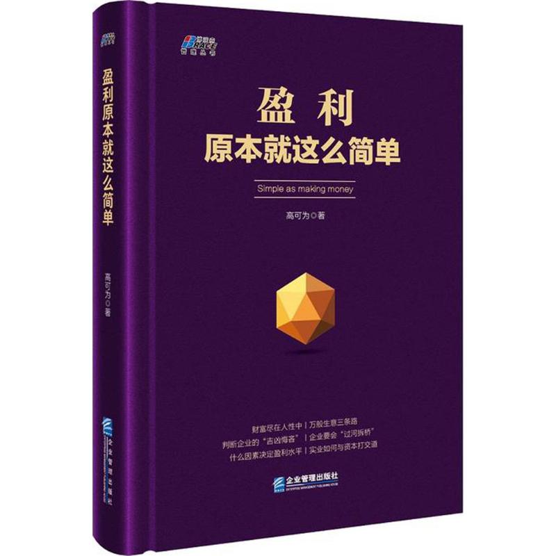 盈利原本就这么简单 高可为 著 著作 经管、励志 文轩网