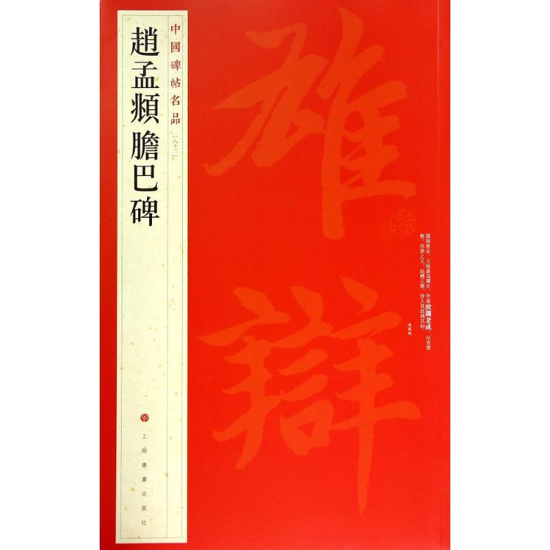 赵孟頫胆巴碑 无 著作 上海书画出版社 编者 艺术 文轩网