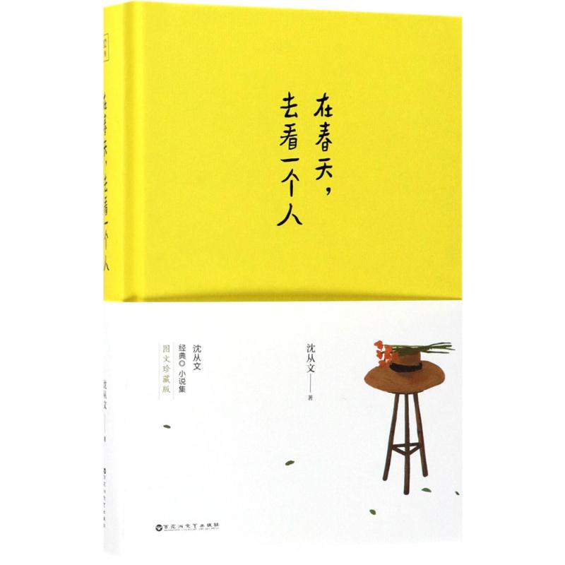 在春天,去看一个人 沈从文 著 著 文学 文轩网