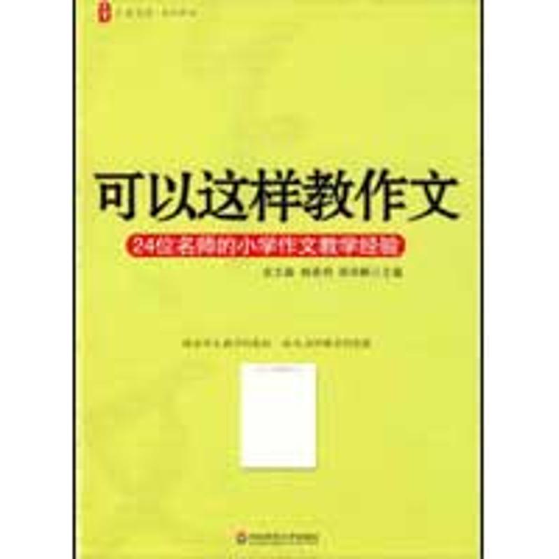 大夏书系·可以这样教作文——24位名师的小学作文教学经验 余文森,林高明,郑华枫 主编 著 文教 文轩网